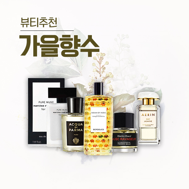  가을향수추천 가을 분위기 물씬