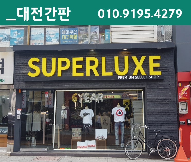  대전간판 공장도매가인 합리적인비용으로 견적 완료!