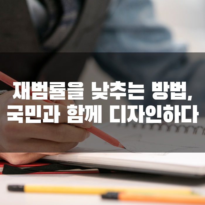 재범률 낮추는 방법? 국민과 함께 디자인하다