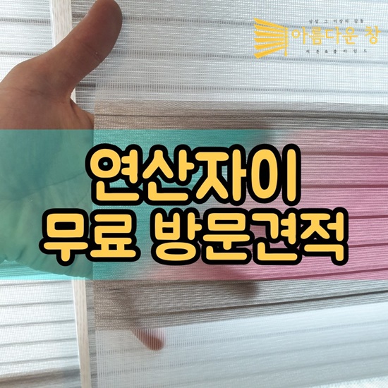  연제구블라인드 연산동 연산자이아파트 향균기능까지!