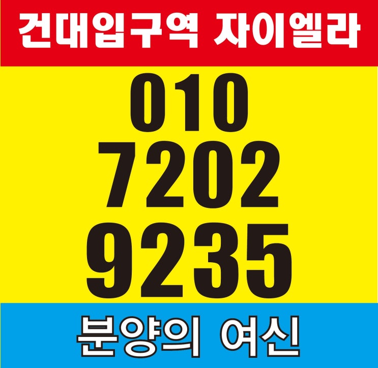  건대입구역 자이엘라, 솔로 이코노미를 논하다!