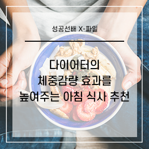  18kg 감량에 성공한 다이어터의 체중감량 효과를 높여주는 아침 식사 추천!