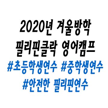  (태산유학) 2020년 겨울방학 필리핀 클락 주니어 영어캠프 #필리핀영어연수  #초등학생영어캠프 #중학생영어캠프