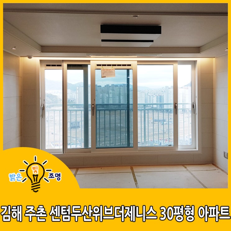 김해 주촌 센텀두산위브더제니스 30평형 아파트 LED간접조명 및 LED조명리폼 시공사례