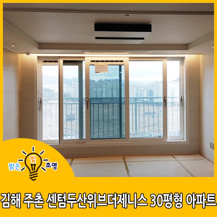  김해 주촌 센텀두산위브더제니스 30평형 아파트 LED간접조명 및 LED조명리폼 시공사례