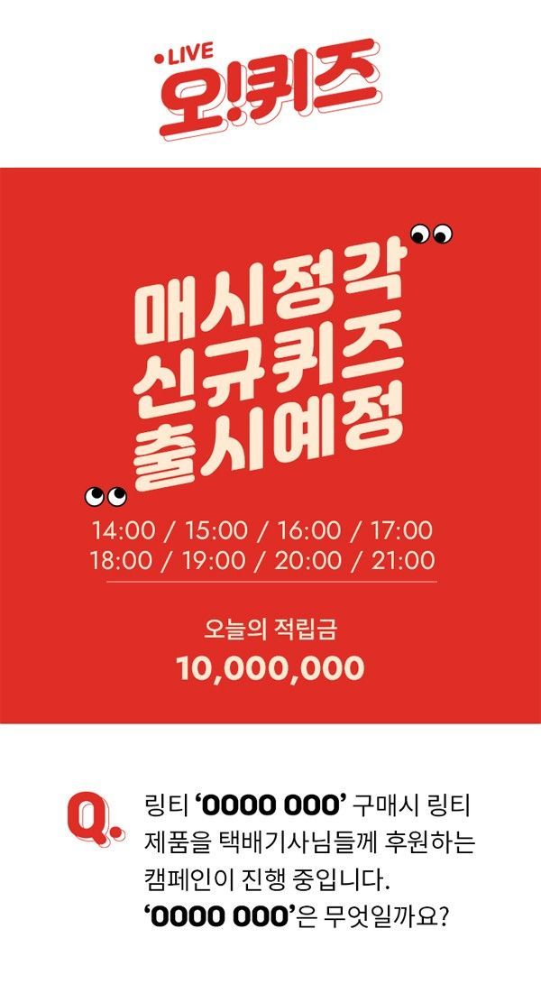  링티 택배기사 응원, 오퀴즈 천만원이벤트 정답