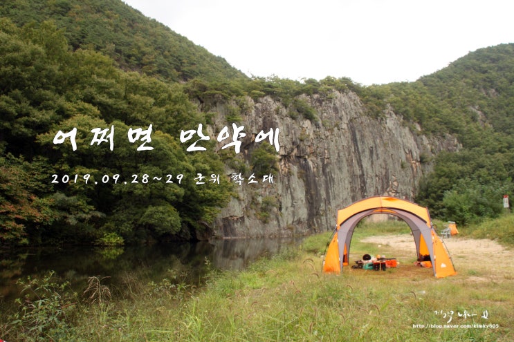  어쩌면 만약에(c220 2019.09.28~29 군위 학소대)