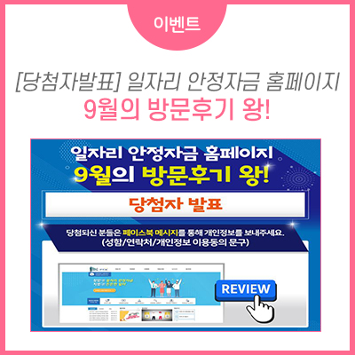 [당첨자발표] 일자리 안정자금 홈페이지 ‘9월의 방문후기 왕!’