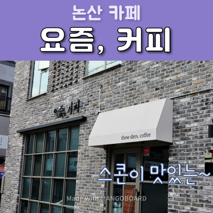  논산카페 요즘커피 - 스콘이 진짜진짜 맛있어서 세 번 감