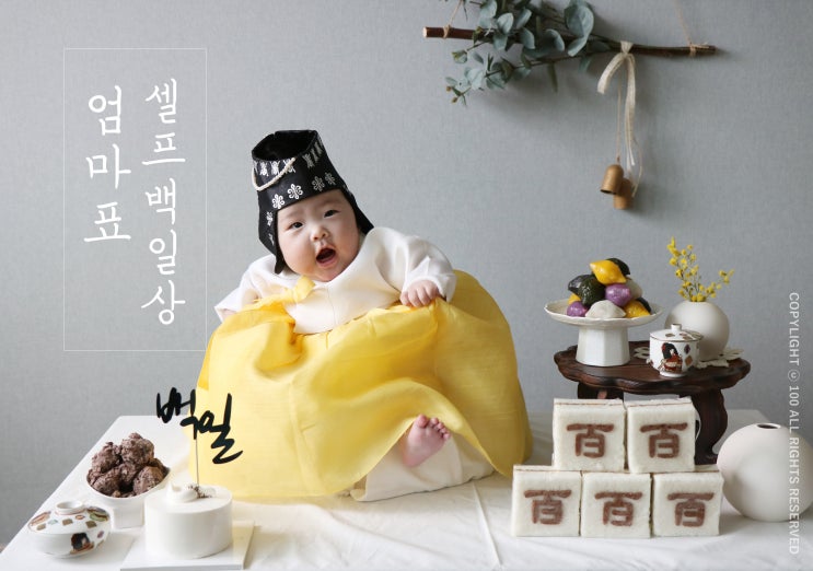  엄마표 셀프백일상, 깔끔하고 단아하게