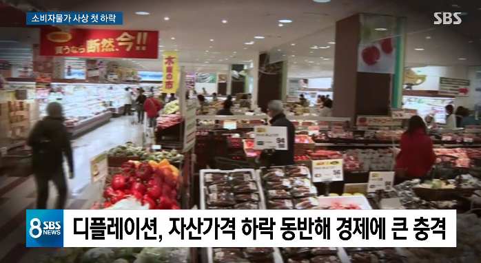  사상 첫 마이너스 물가 'D의 공포'…정부는 강력 부인