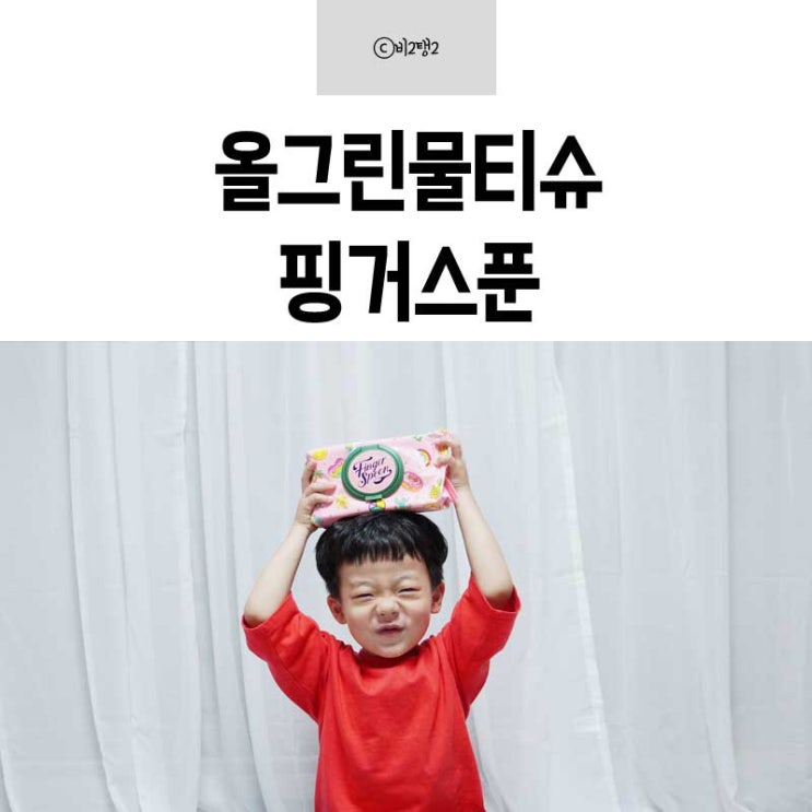 올그린물티슈 도톰한 핑거스푼 써보니 부드럽고 촉촉해요