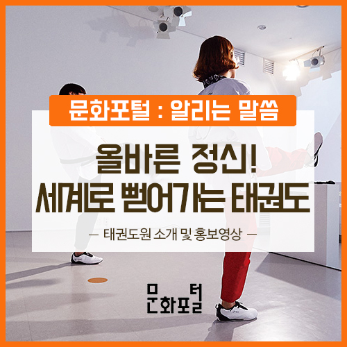  [태권도원] 올바른 정신, 세계로 뻗어가는 태권도!