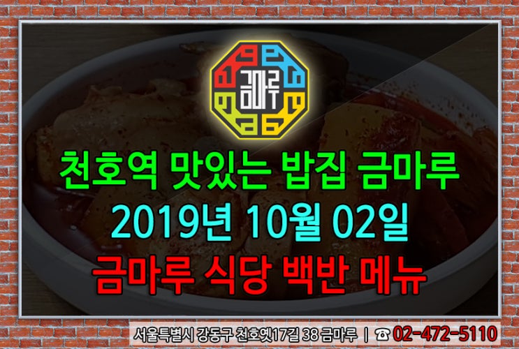 2019년 10월 2일 수요일 천호역 금마루 식당 백반 메뉴 - 닭볶음탕 & 홍합미역국
