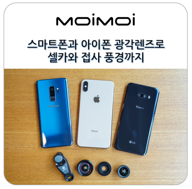  안드로이드 스마트폰과 아이폰 광각렌즈로 셀카와 접사 풍경까지