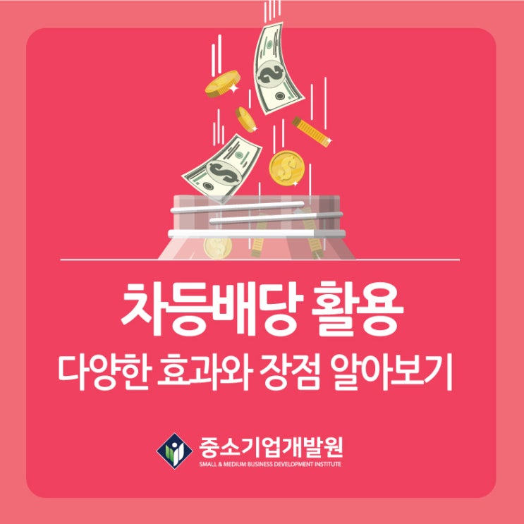  차등배당 활용 다양한 효과와 장점 알아보기