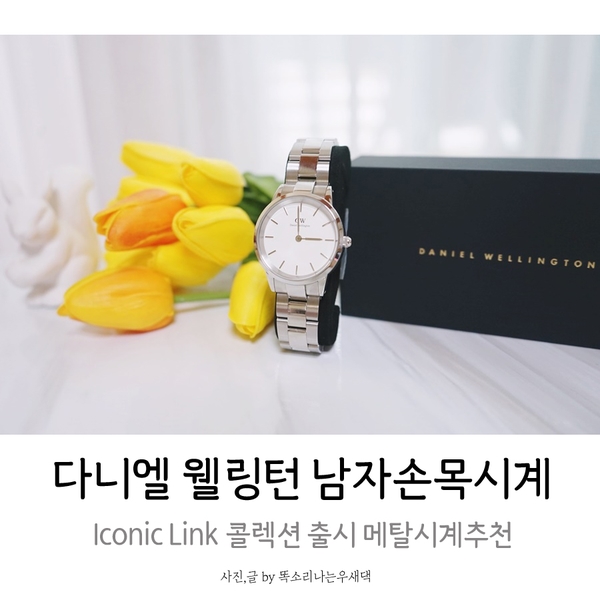  다니엘웰링턴 남자손목시계 Iconic Link 콜렉션 출시 할인코드 알려드려요