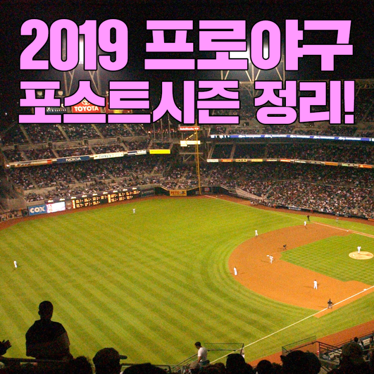  요즘 핫한 2019 프로야구, KBO 리그 포스트시즌 용어 정리!
