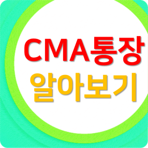  국민은행 cma통장 종류와 안전하게 재테크 하는 방법