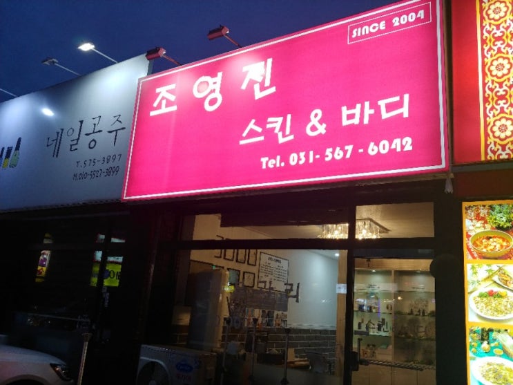  스킨 바디 반영구눈썹 잘하는곳 오남 조영진스킨앤바디