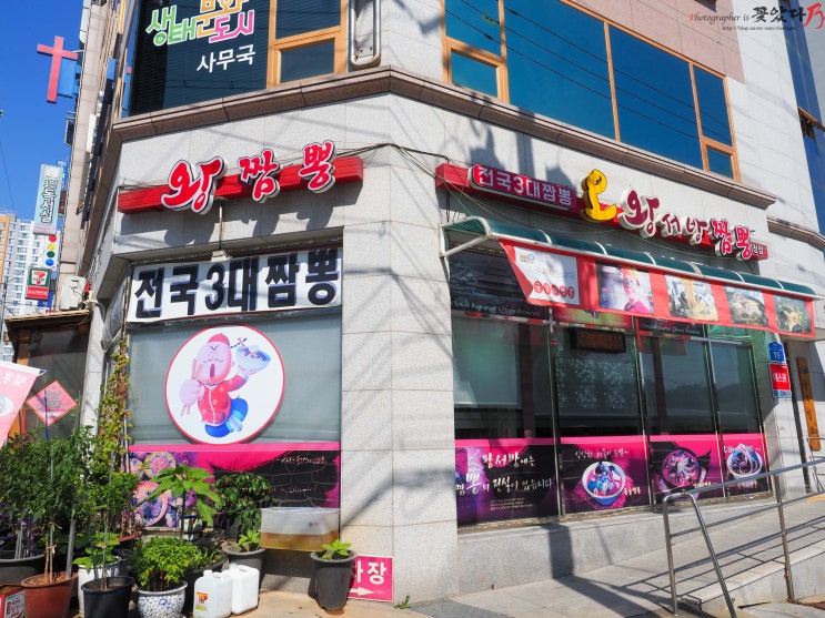 장현동 맛집 맛있는 중국음식을 만날 수 있는 오 왕서방 짬뽕!!