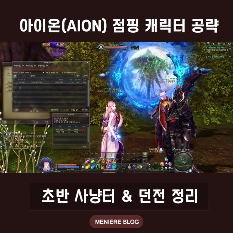  아이온 점핑 캐릭터 사냥터 & 던전 공략 가이드
