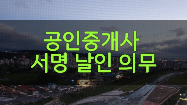  공인중개사  서명 날인 의무