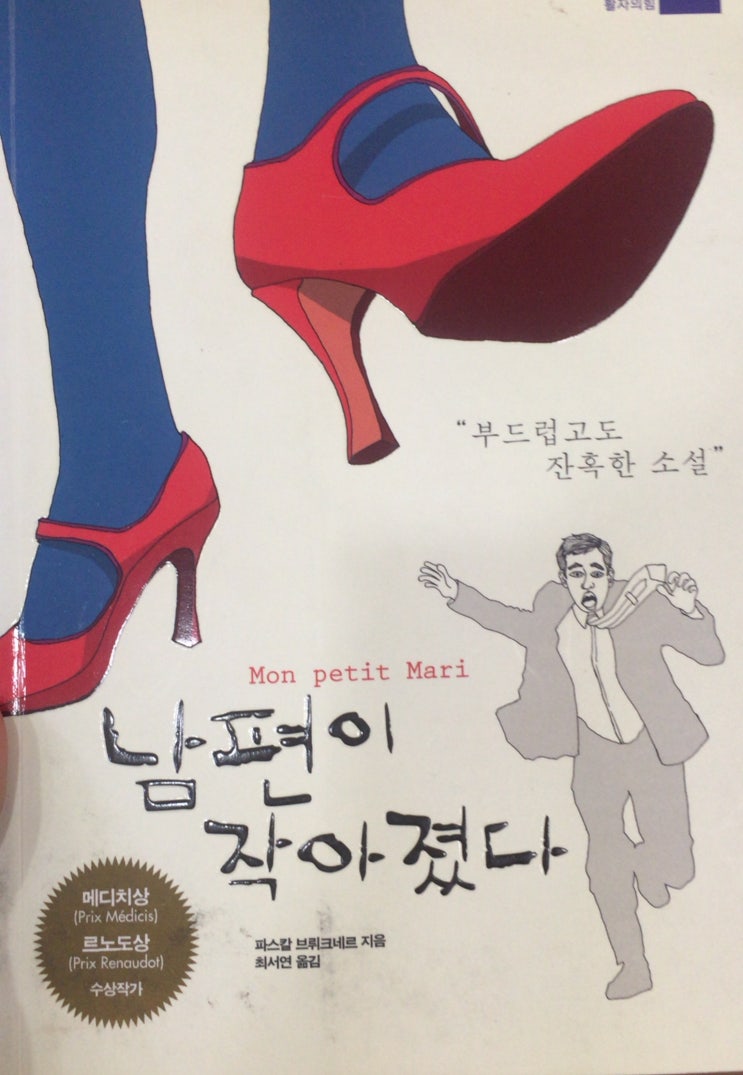 남편이 작아진 걸까, 아내가 커진걸까, 남편이 작아졌다