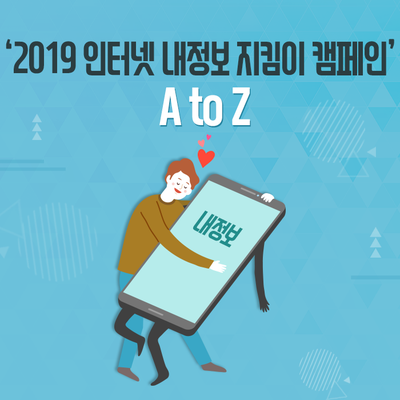  ‘2019 인터넷 내정보 지킴이 캠페인'이 낯선 그대에게!