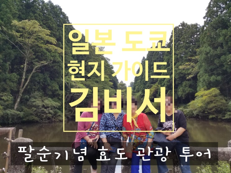  {팔순기념} 3박4일 4인 가족 도쿄,후지산,하코네,요코하마 가이드 투어