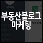  부동산 블로그 마케팅