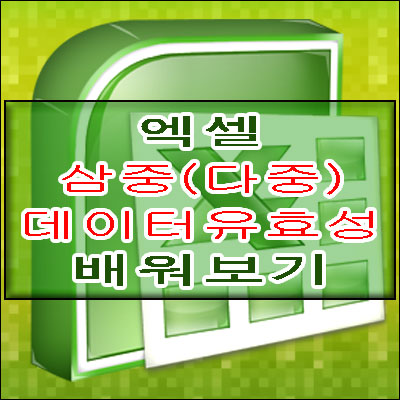  엑셀 원하는 목록 데이터만 자동선택하기!!