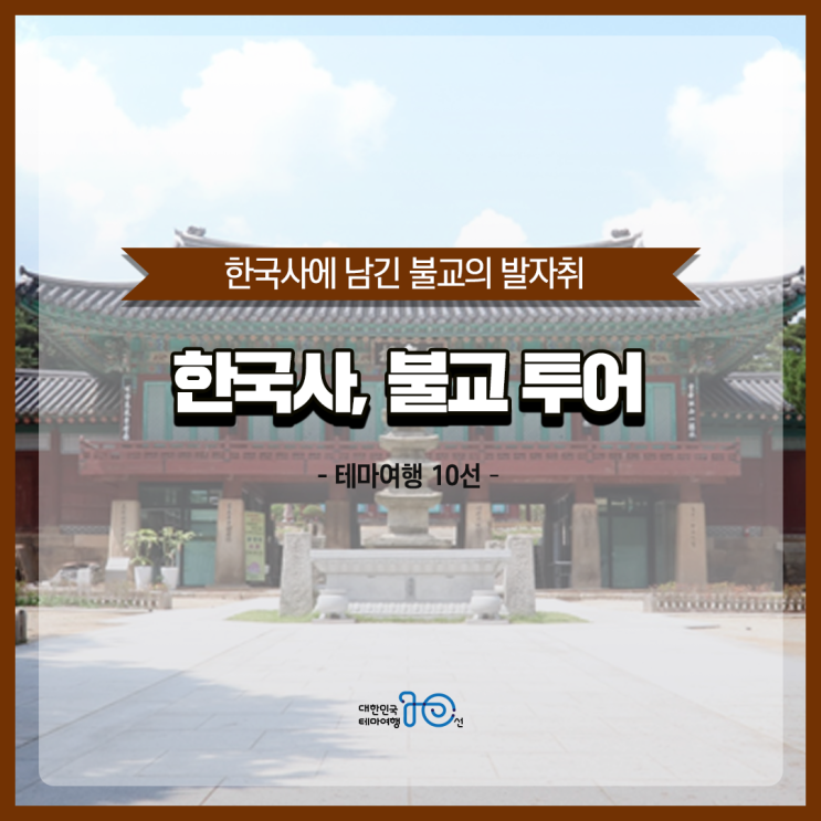  [테마여행10선] 한국사에 남긴 불교의 발자취