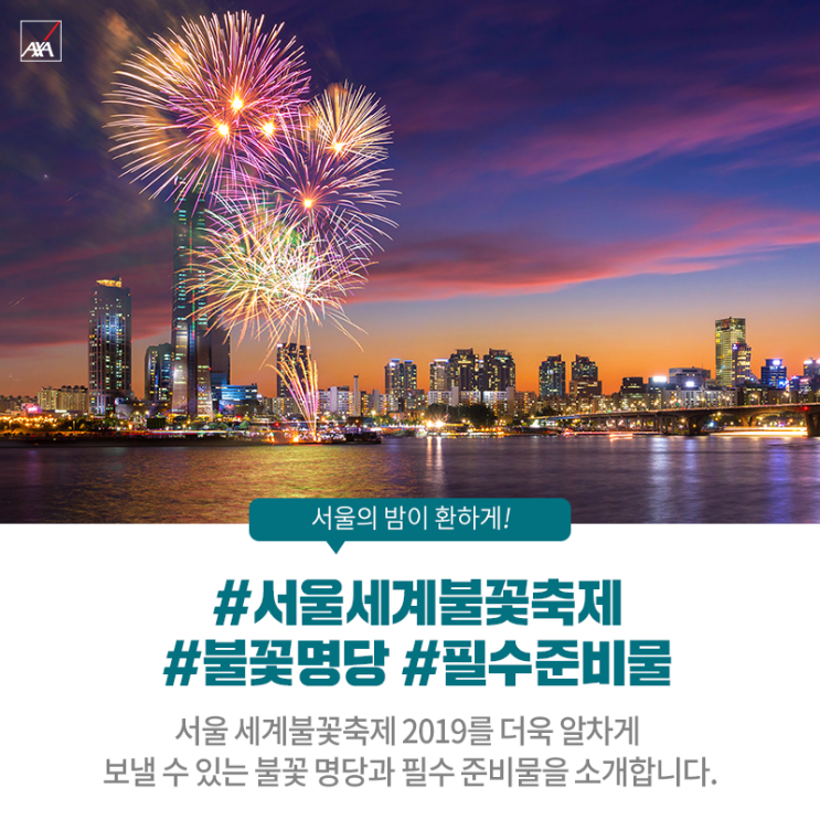  여의도에서 즐기는 서울 세계불꽃축제 2019 명당, 준비물, 인생샷을 위한 꿀팁 대공개!