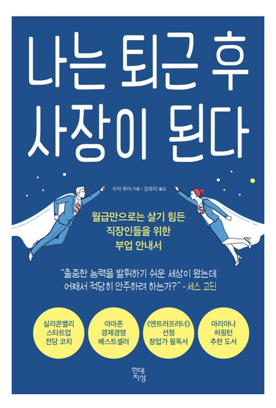  [서평]나는 퇴근 후 사장이 된다(수지 무어) :직장인들을 위한 부업 안내서 / 안주하지 않고 잠재력 발휘하기