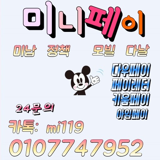  (미니티켓) 미납정책 상담.문의 OK !
