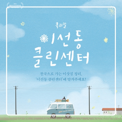  <이선동 클린센터> 뮤지컬 초대권 이벤트 당첨자 발표!
