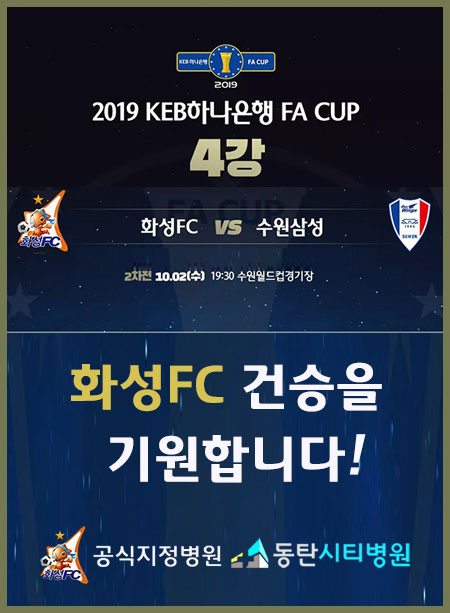  [병점 신경외과] 하나은행 FA컵 4강, 화성FC 건승을 기원합니다!