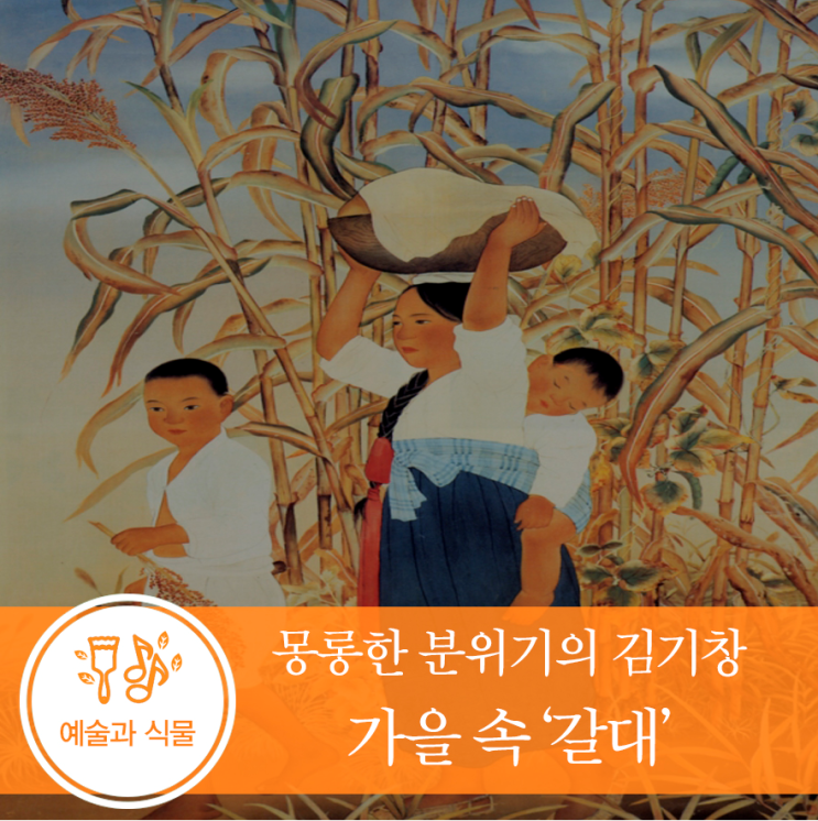 [예술과 식물] 몽롱한 분위기의 김기창 '가을' 속 &lt;갈대&gt;