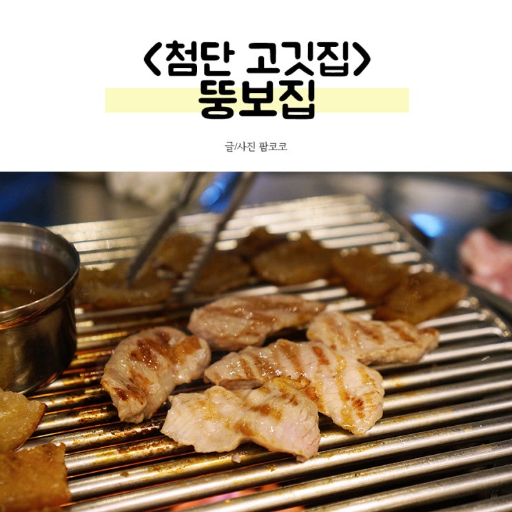  첨단 맛집 껍데기 먹을 땐 뚱보집으로 고고