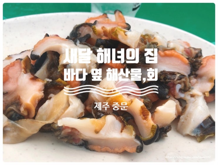  제주 중문 싱싱한 해산물 인정 색달 해녀의 집