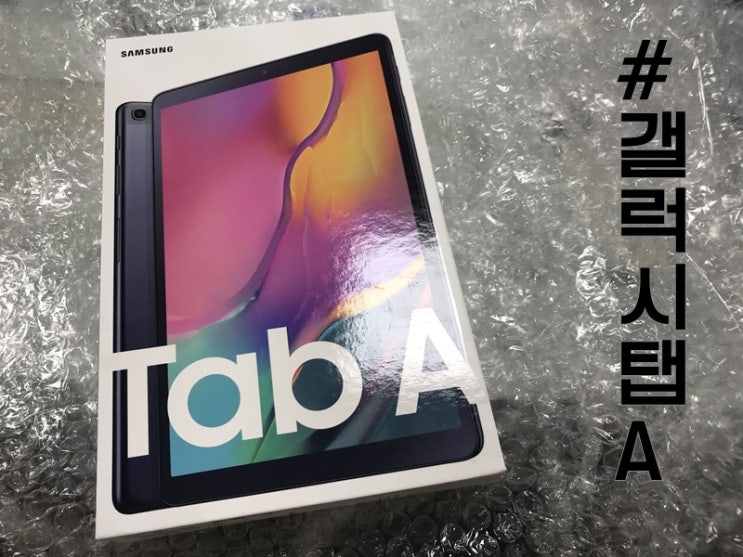  <갤럭시탭A10.1 2019> 개봉기 + <카카오키즈> 사용 후기