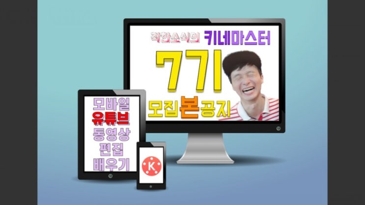  착한소식의 유튭 키네마스터 7th 스터디 모집합니다.
