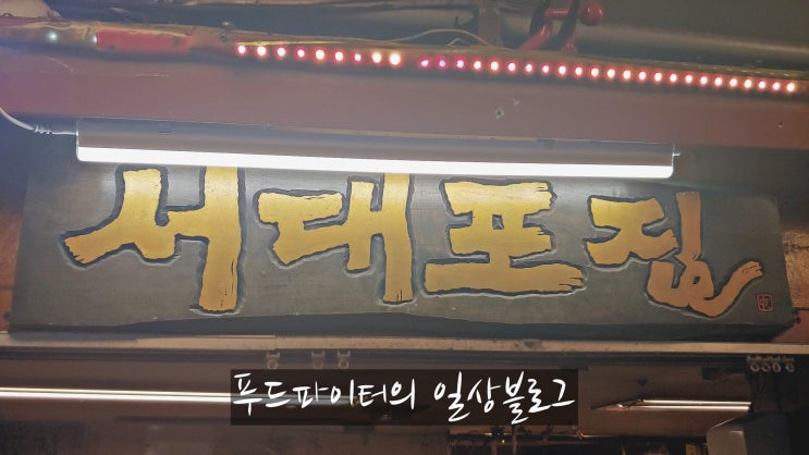  종로3가 익선동 고기골목 막창 맛집, 서대포집 본점
