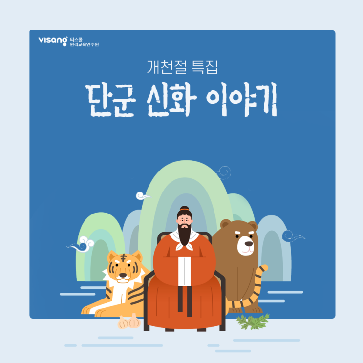  개천절 특집! 개천절의 뜻과 단군 신화 이야기