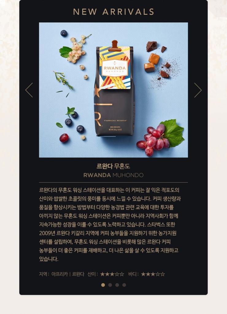  2019년 9월 29일 한국스타벅스 리저브 - 르완다 무혼도(Rwanda Muhondo)