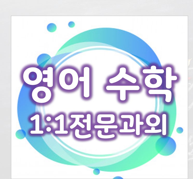  영어과외 찾나요? 탑동 문화동 고등 수학과외 초등 중등 상당구 개인과외 탑이에요.