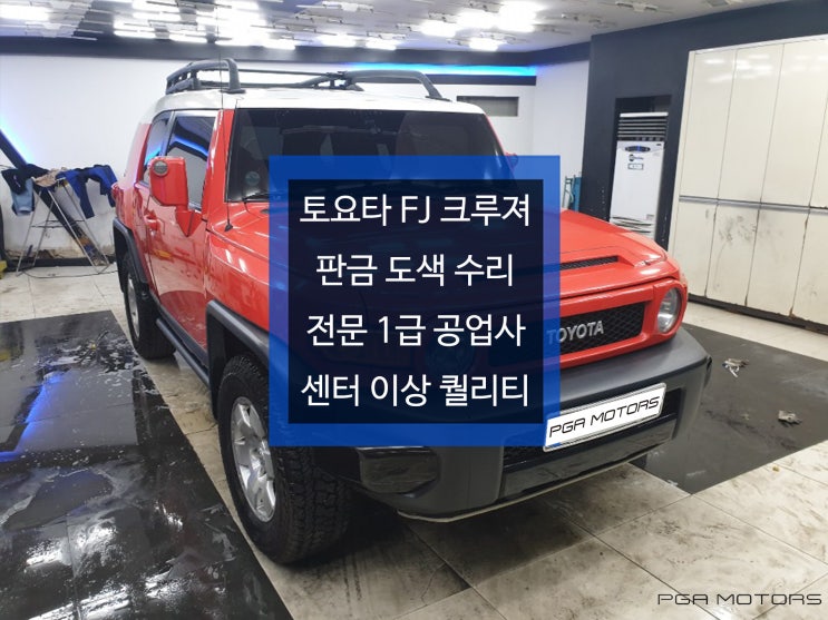 도요타 FJ크루져 완벽한 수리 퀄리티를 원하신다면