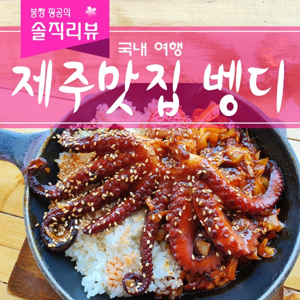  제주 맛집 벵디 돌문어덮밥 존맛탱