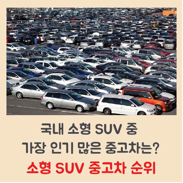  소형 SUV 중고차 순위에 대해 알아보자!